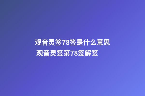 观音灵签78签是什么意思 观音灵签第78签解签